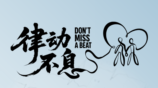 9.29世界心脏日 | 律动不息，守护心健康